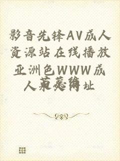 影音先锋AV成人资源站在线播放亚洲色WWW成人永久网址
