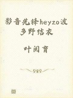 影音先锋heyzo波多野结衣