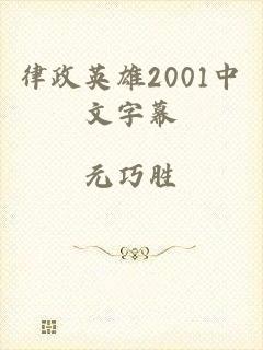 律政英雄2001中文字幕