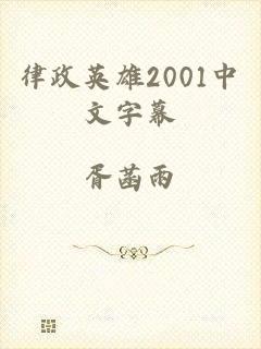 律政英雄2001中文字幕
