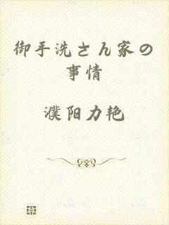 御手洗さん家の事情