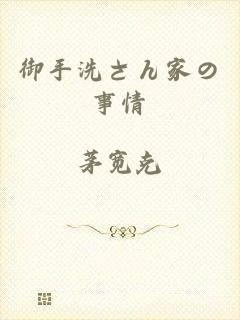 御手洗さん家の事情