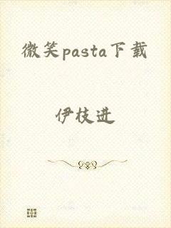 微笑pasta下载