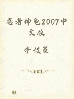 忍者神龟2007中文版