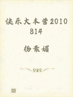 快乐大本营2010814