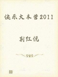 快乐大本营2011