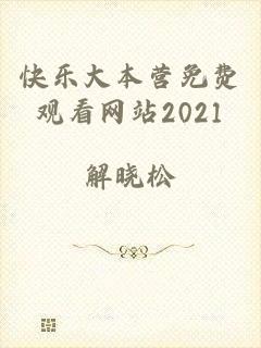 快乐大本营免费观看网站2021