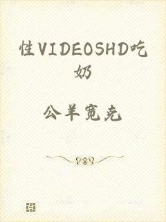 性VIDEOSHD吃奶