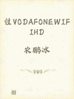 性VODAFONEWIFIHD