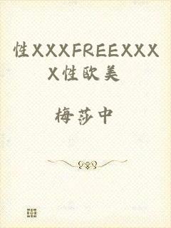 性XXXFREEXXXX性欧美