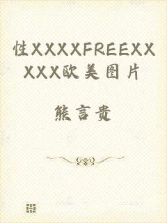 性XXXXFREEXXXXX欧美图片