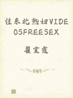 性东北熟妇VIDEOSFREESEX