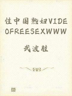 性中国熟妇VIDEOFREESEXWWW