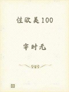 性欧美100