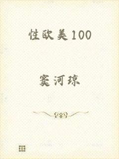 性欧美100