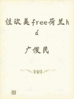 性欧美free荷兰hd