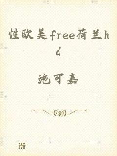 性欧美free荷兰hd