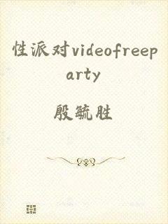 性派对videofreeparty