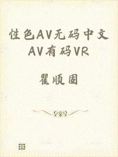 性色AV无码中文AV有码VR