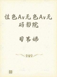 性色Av无色Av无码影院