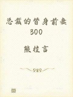 总裁的替身前妻300