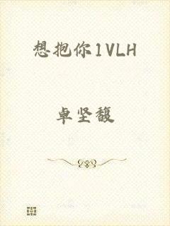 想抱你1VLH