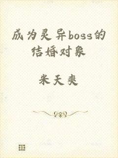 成为灵异boss的结婚对象