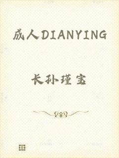 成人DIANYING