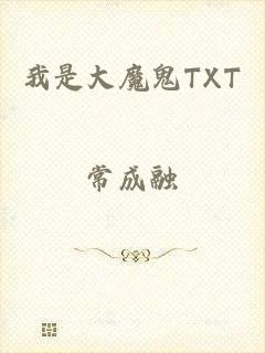 我是大魔鬼TXT