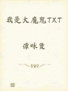 我是大魔鬼TXT