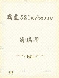 我爱521avhaose