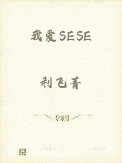 我爱SESE