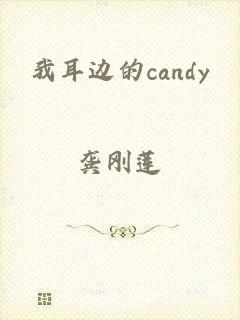 我耳边的candy