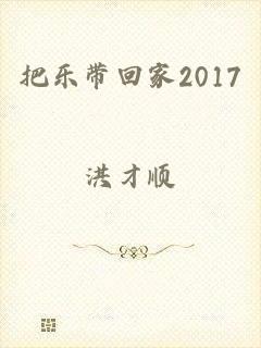 把乐带回家2017