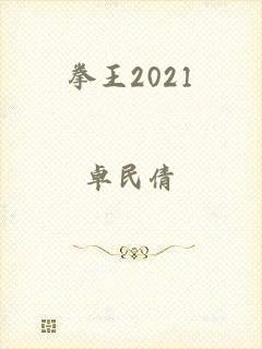 拳王2021