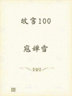 故宫100