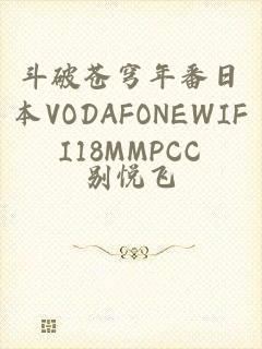 斗破苍穹年番日本VODAFONEWIFI18MMPCC