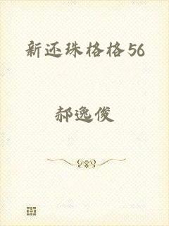 新还珠格格56