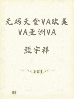 无码天堂VA欧美VA亚洲VA