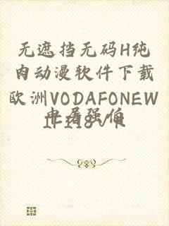 无遮挡无码H纯肉动漫软件下载欧洲VODAFONEWIFI18√K