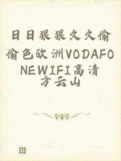 日日狠狠久久偷偷色欧洲VODAFONEWIFI高清