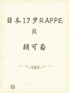 日本17岁RAPPER