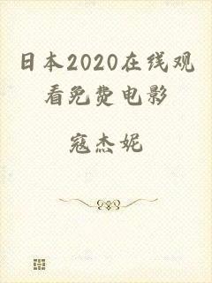 日本2020在线观看免费电影