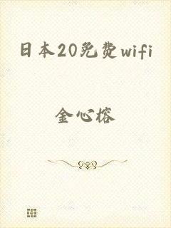 日本20免费wifi