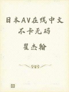 日本AV在线中文不卡无码