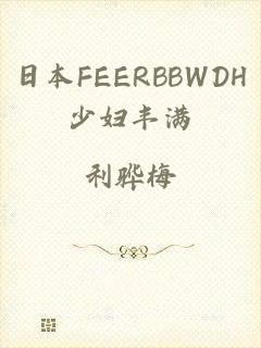 日本FEERBBWDH少妇丰满