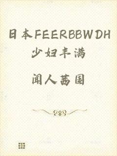 日本FEERBBWDH少妇丰满