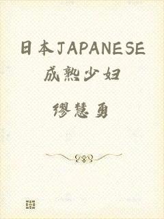 日本JAPANESE成熟少妇