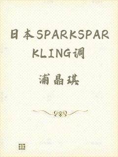 日本SPARKSPARKLING调