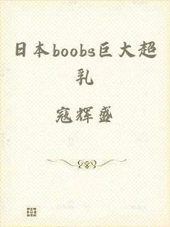 日本boobs巨大超乳